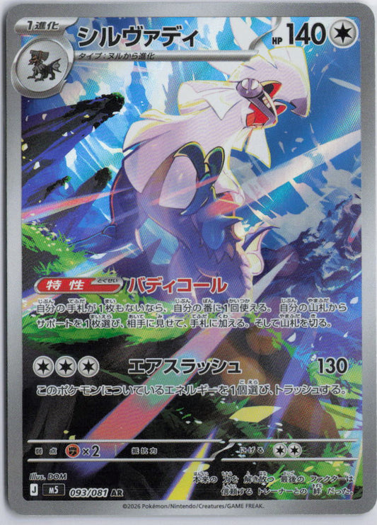 Silvally 093/081 AR M5 Abyss Eye