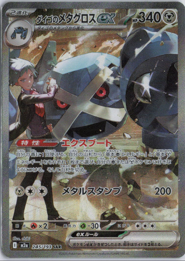 Steven's Metagross ex 245/193 SAR Mega Dream EX