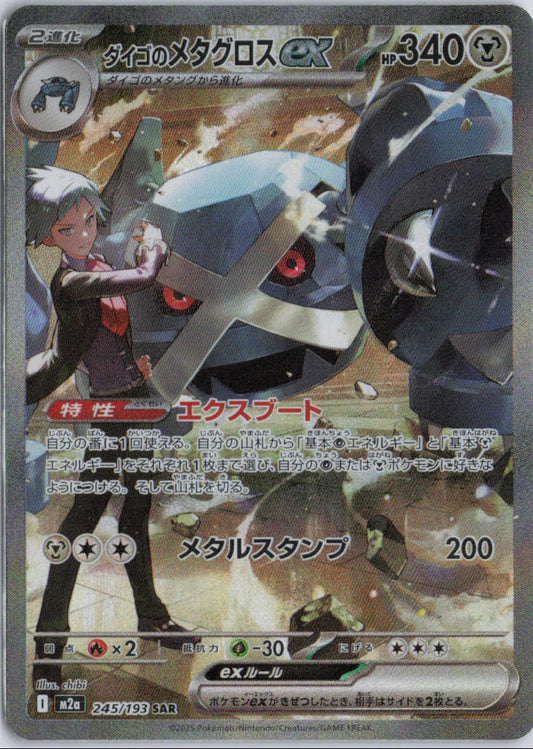 Steven's Metagross ex 245/193 SAR Mega Dream EX